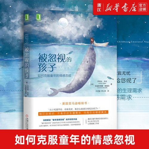 【新华书店旗舰店官网】被忽视的孩子 如何克服童年的情感忽视 乔尼丝韦布 超越原生家庭心理自助书籍 童年创伤 儿童心理学