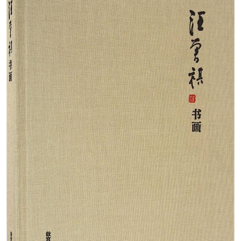 汪曾祺书画(精)
