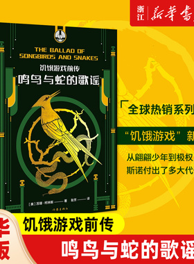 饥饿游戏前传：鸣鸟与蛇的歌谣 饥饿游戏 新故事 从翩翩少年到极权总统 斯诺付出了多大代价 鸣鸟与蛇之歌电影原著小说 作家出版社