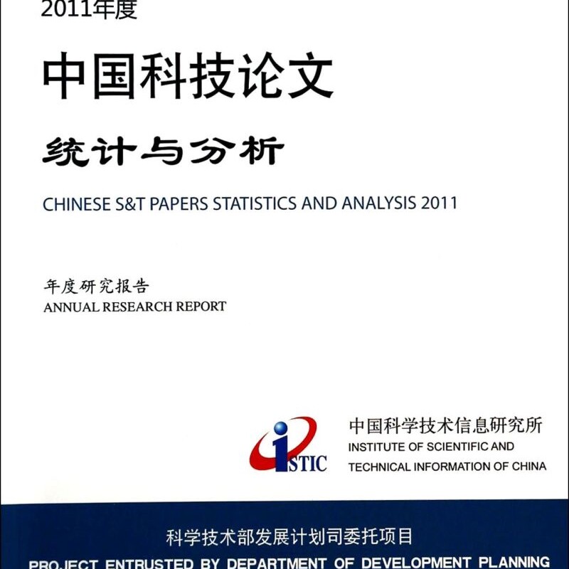 2011年度中国科技论文统计与分析(年度研究报告)