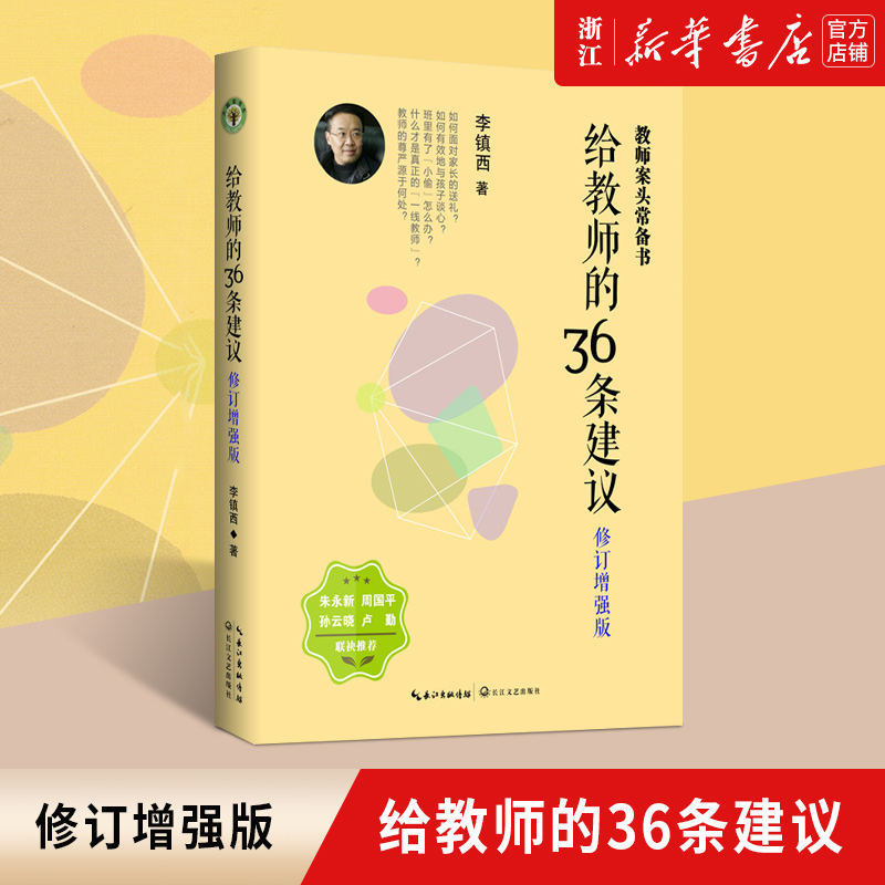 给教师的36条建议 增强版 李镇西教育笔记 大教育书系 老师教学辅导 中小学教师的教学指导书籍教育技巧 老师成长教学理论教师用书 书籍/杂志/报纸 教育/教育普及 原图主图