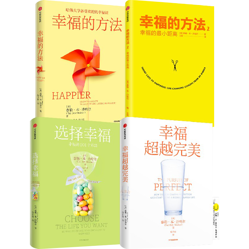 【新华书店旗舰店官网】正版包邮 幸福的方法1-2+幸福超越完美+选择幸福 套装4册 泰勒本沙哈尔著 阐释什么是真实的幸福