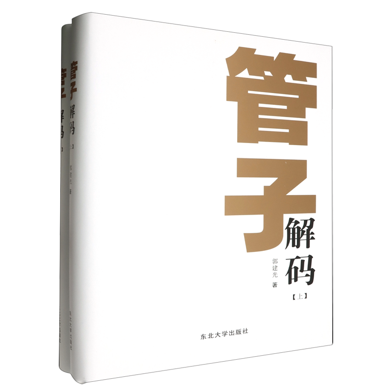 管子解码