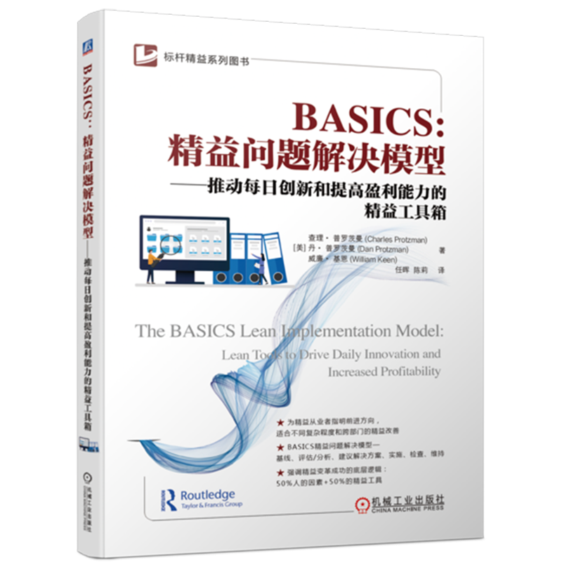 BASICS--精益问题解决模型(推动每日创新和提高盈利能力的精益工具箱)/标杆精益系列图书