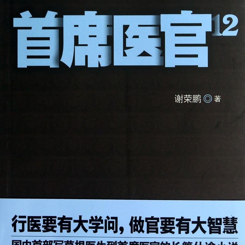 首席医官(12)