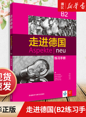 走进德国练习手册外研社新华书店