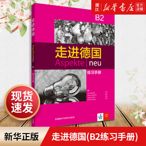走进德国练习手册外研社新华书店
