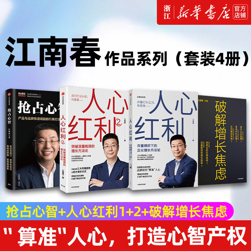 【套装4册】抢占心智 人心红利1 2 破解增长焦虑 江南春作品系列 正版