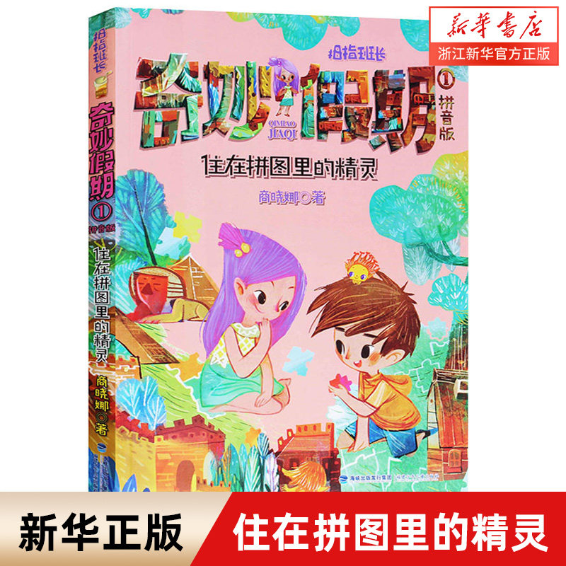 奇妙假期(拼音版1住在拼图里的精灵)