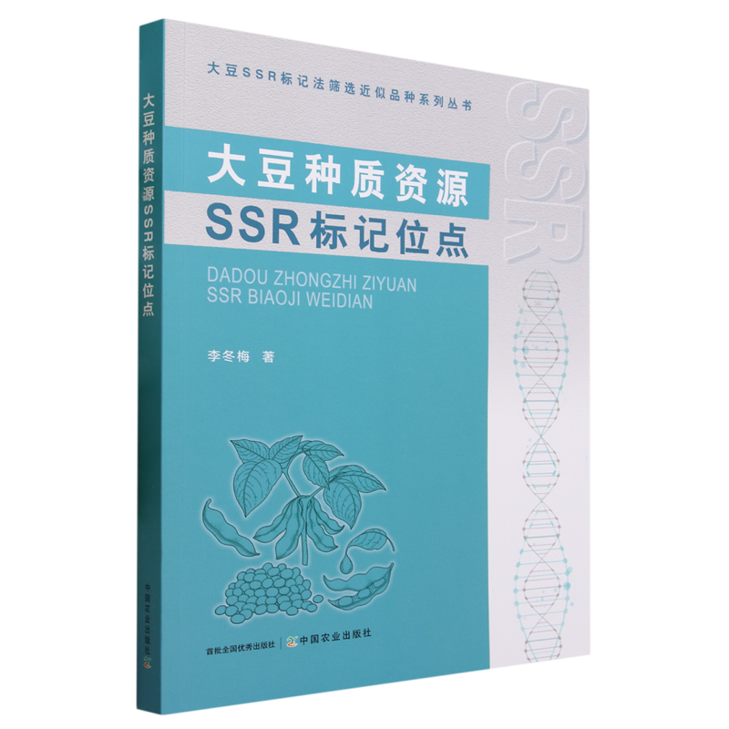 大豆种质资源SSR标记位点