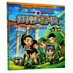 特种兵学校(1新兵集结号注音版)