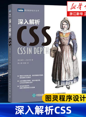深入解析CSS 图灵程序设计丛书 css世界 网页设计书籍 网站建设制作书籍 精通css 五星好评图书 读者口碑相传的CSS宝典