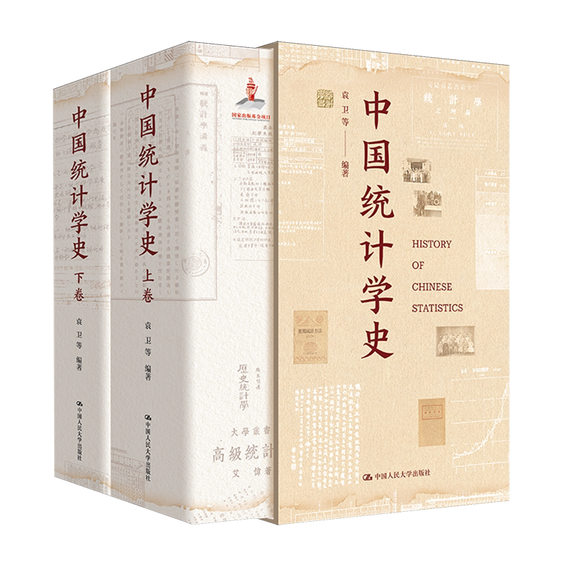 中国统计学史(上下)