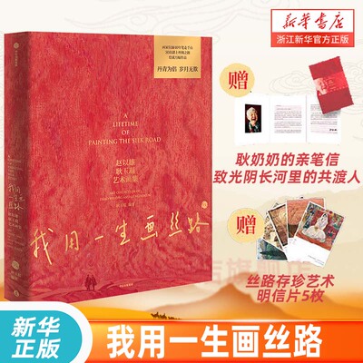 我用一生画丝路 赵以雄 耿玉琨艺术画集 90岁奶奶 丝路之母 耿玉琨艺术珍藏集 画家伉俪40年笔走千山 丝路画家