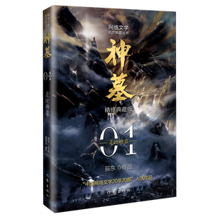 【新华书店旗舰店官网】神墓1:精修典藏版 辰东玄幻小说巅峰代表作“中国网络文学20年20部”入选作品 作家出版社出版 非盗墓
