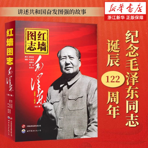 【新华书店正版】红墙图志上下全2册 真实全面的历史诠释客观权威展现历史影迹400余珍贵照片讲述共和国发愤图强的故事 顾保孜