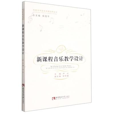 【新华书店旗舰店官网】新课程音乐教学设计/西南大学音乐学新视野丛书 艺术 音乐 中等教育美音体类书 重庆西南师范大学 新华正版