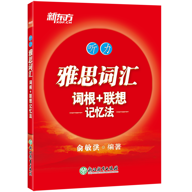 【新华正版】雅思词汇词根+联想记忆法 听力 俞敏洪 雅思听力红宝书 IELTS听力词汇书 雅思听力单词释义+真题例句图片