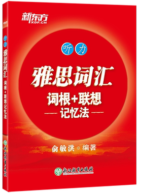 【新华正版】雅思词汇词根+联想记忆法 听力 俞敏洪 雅思听力红宝书 IELTS听力词汇书 雅思听力单词释义+真题例句