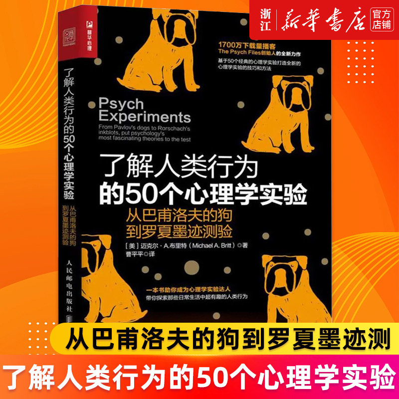 【新华书店旗舰店官网】了解人类行为的50个心理学实验(从巴甫洛夫的狗到罗夏墨迹测 迈克尔·A.布里特 正版书籍