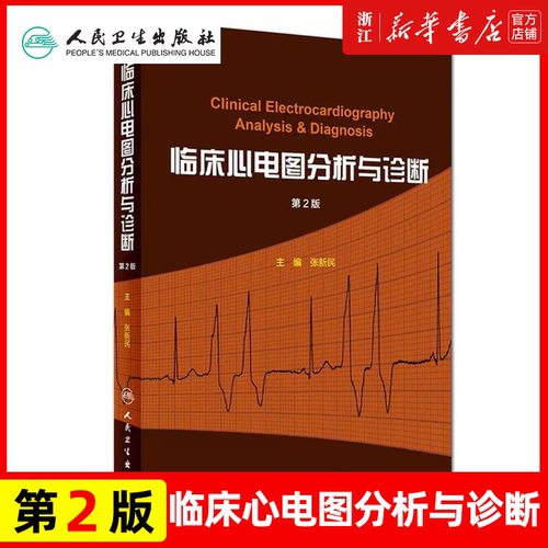 临床心电图分析与诊断 第2版二版 张新民 影像学对黄宛临床心电图学的补充 内科学 人民卫生出版社 心电图医学书籍