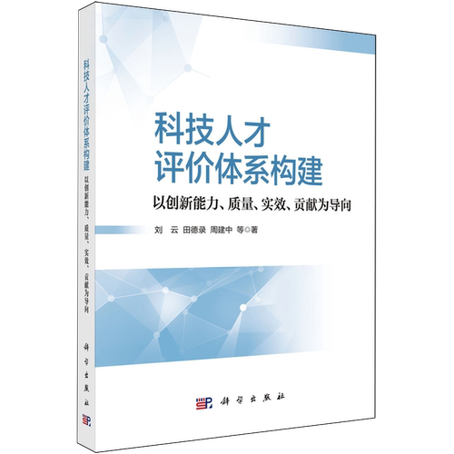 科技人才评价体系构建:以创新能力、质量、实效、贡献为导向