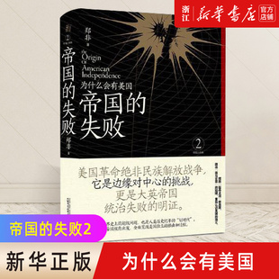 【新华书店旗舰店官网】正版 帝国的失败:为什么会有美国