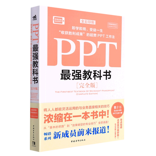 PPT*强教科书(完全版即学即用受益一生收获胜利成果的超赞PPT工作法全彩印刷)