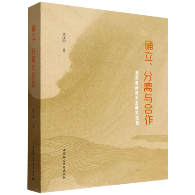 确立、分离与合作:英美加政教关系模式比较