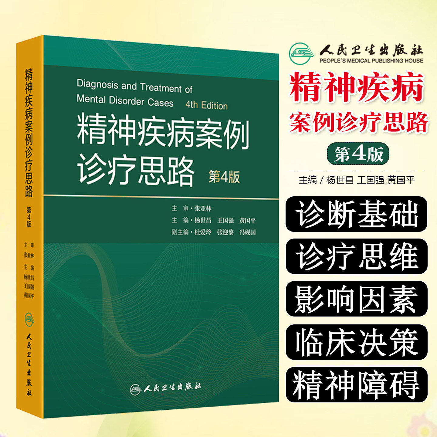 精神疾病案例诊疗思路第4版杨世昌精神科心理学临床疑难循证人民卫生出版社精神障碍沈渔邨精神病学神经病学规范化培训