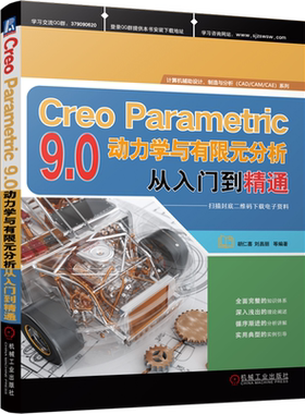 Creo Parametric9.0动力学与有限元分析从入门到精通/计算机辅助设计制造与分析CAD\CAM\CAE系列...