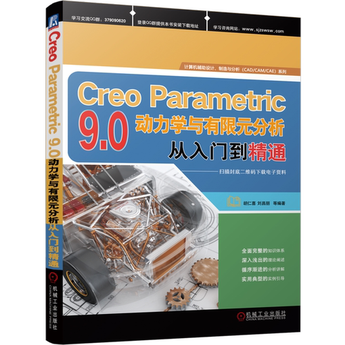 Creo Parametric9.0动力学与有限元分析从入门到精通/计算机辅助设计制造与分析CAD\CAM\CAE系列...