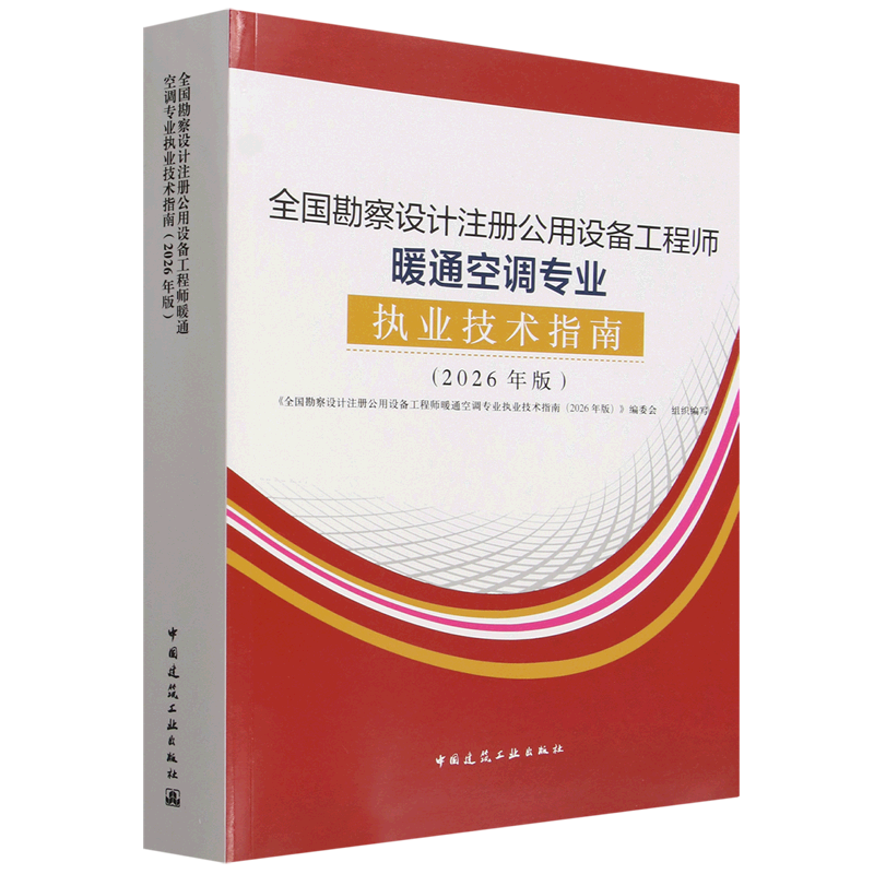 全国勘察设计注册公用设备工程师暖通空调专业执业技术指南:2026年版
