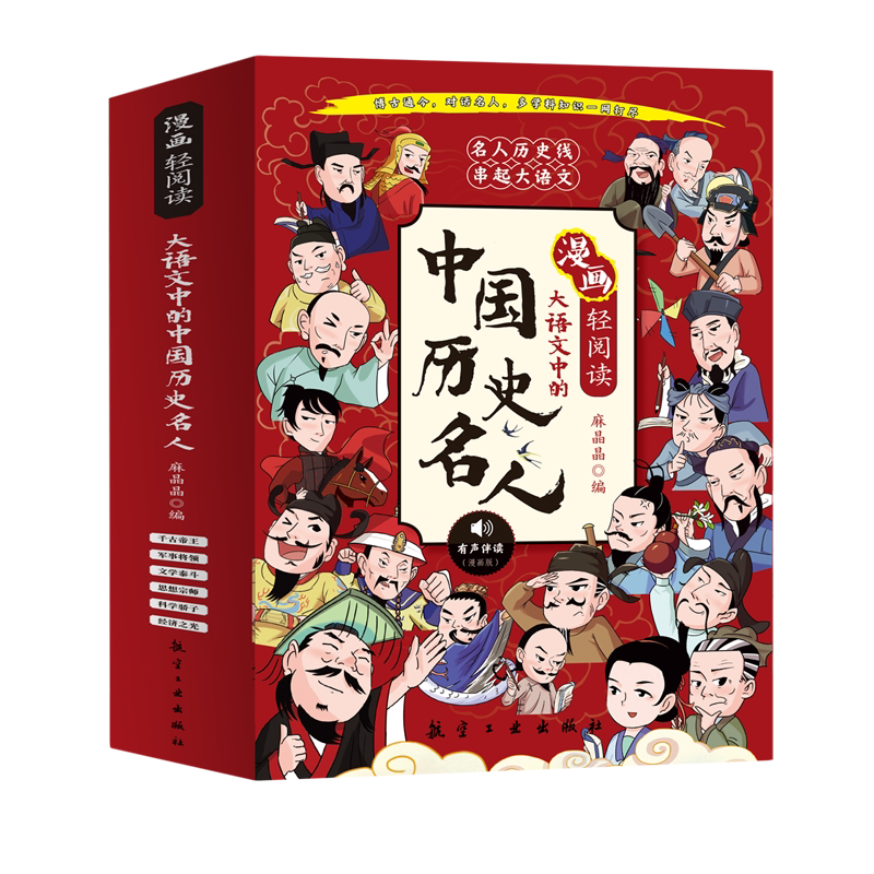 大语文中的中国历史名人(有声伴读漫画版共6册)/漫画轻阅读 给孩子的历史人物故事 历史名人故事 小学生三四五六年级课外阅书籍