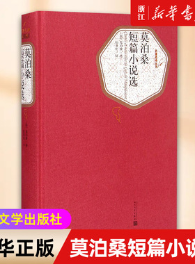【新华书店旗舰店官网】正版包邮 莫泊桑短篇小说选(精装) 人民文学 青少年文学 含羊脂球项链无删减全译本莫泊桑短篇小说全集