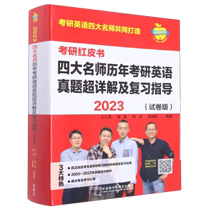 2023四大名师历年考研英语真题超详解及复习指导:试卷版