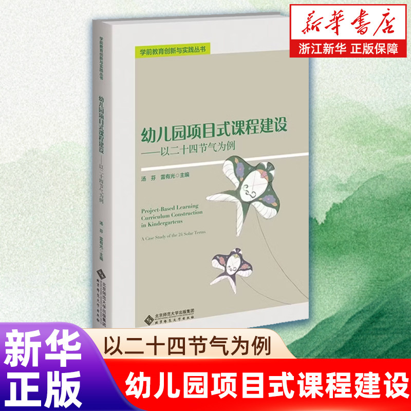 【新华书店旗舰店】幼儿园项目式课程建设:以二十四节气为例 通过项目式学习活动  帮助广大幼教工作者拓宽开展教育活动的思路