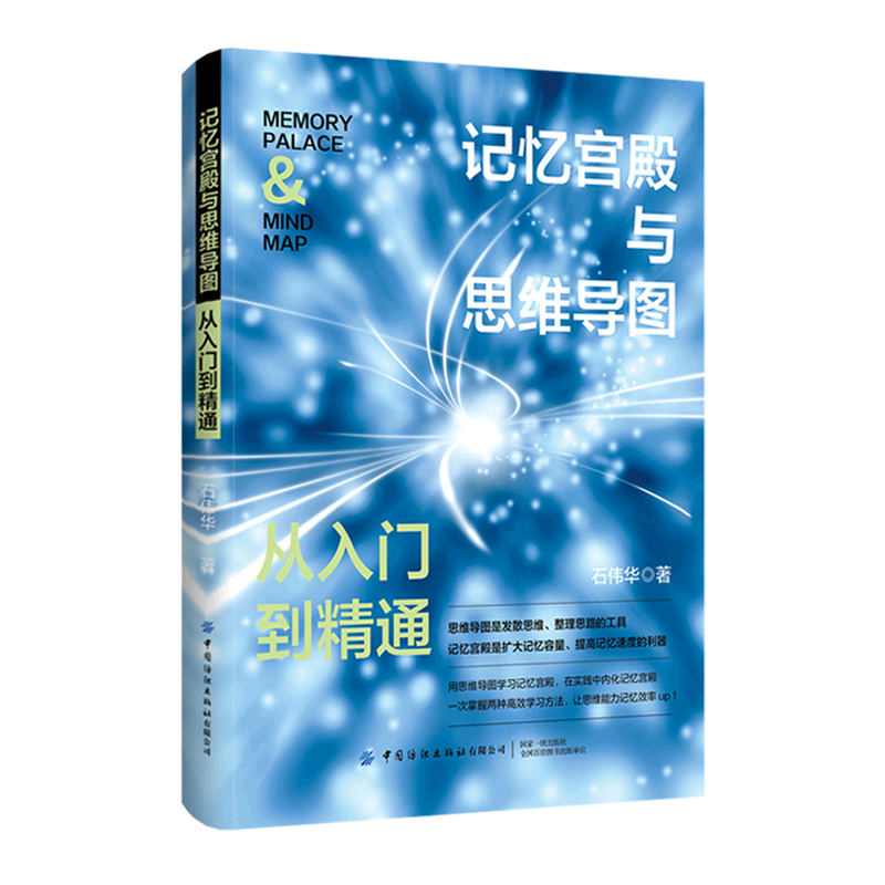 记忆宫殿与思维导图(从入门到精通)