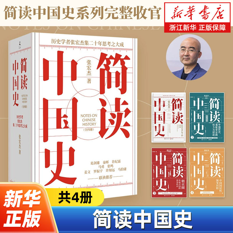 【新华书店旗舰店】简读中国史(共4册) 张宏杰 一套书理清中国历史发展的脉络 中国史 博集天卷