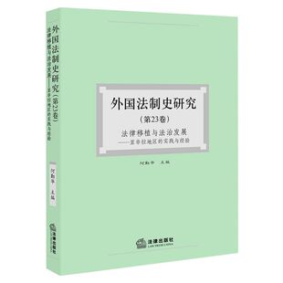 外国法制史研究.第23卷,法律移植与法治发展:亚非拉地区的