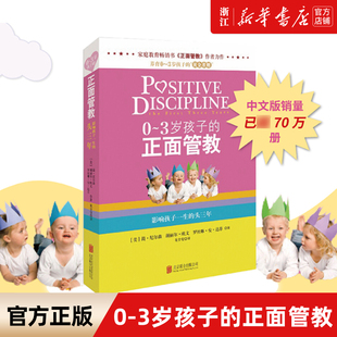 包邮 影响孩子一生 新华书店旗舰店官网 头三年家庭教育书籍 简·尼尔森等著 正版 正面管教 3岁孩子