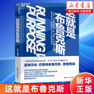 沃伦·巴菲特亲笔作序 这就是布鲁克斯 查理·芒格 伯克希尔 布鲁克斯前CEO吉姆·韦伯作品 哈撒韦公司推荐 新华书店旗舰店