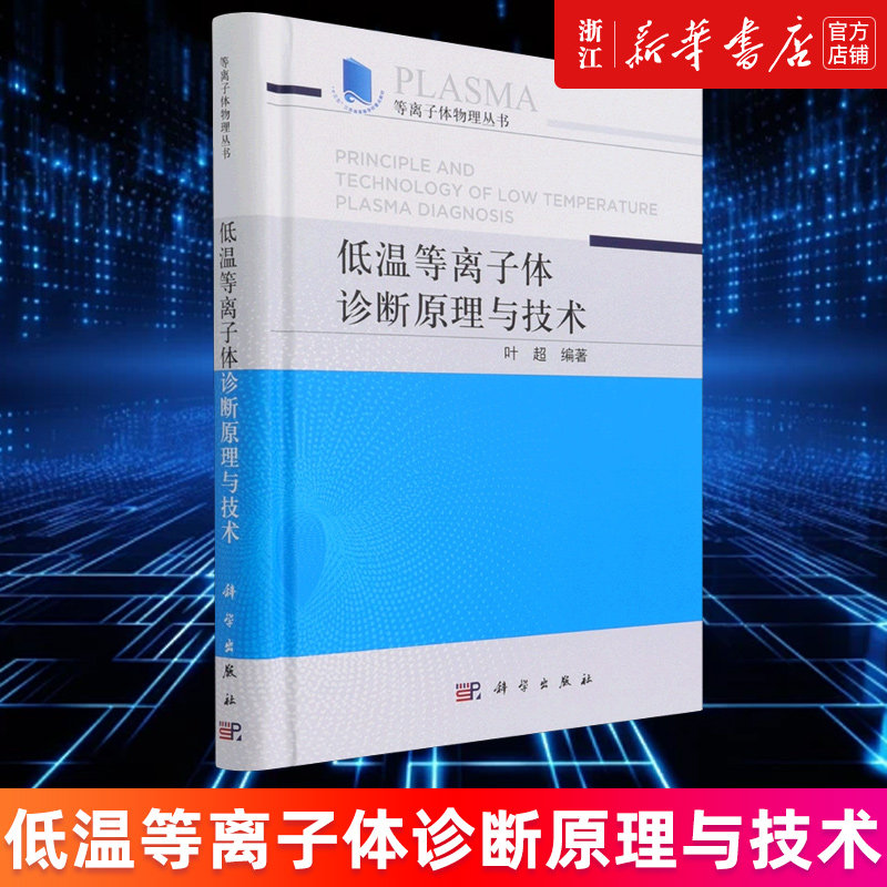 低温等离子体诊断原理与技术