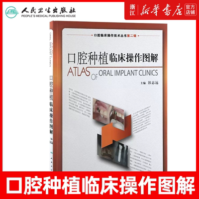 口腔种植临床操作图解 拔牙技巧学义齿全瓷修复颌面外科正畸黏膜病学牙髓之路儿童牙科病历根管治疗口腔医学书籍