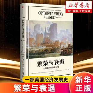 【新华书店旗舰店官网】正版包邮 繁荣与衰退 一部美国经济发展史 艾伦格林斯潘 著 前美联储主席新作