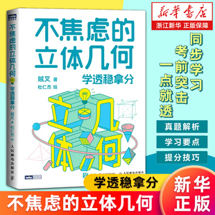 【新华书店旗舰店】不焦虑的立体几何：学透稳拿分 高考立体几何 经典题 真题分析和总结 手把手教学习方法和解题思路 正版书籍
