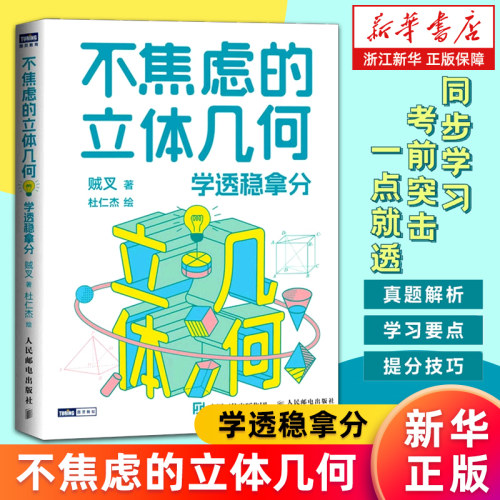 【新华书店旗舰店】不焦虑的立体几何：学透稳拿分 高考立体几何 经典题 真题分析和总结 手把手教学习方法和解题思路 正版书籍