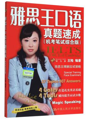 雅思王口语真题速成(机考笔试综合版) 王陆口语ielts考试资料书 搭配语料库807词汇王听力顾家北写作慎小嶷十天突破阅读刘洪波剑桥