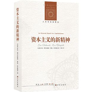 【新华书店旗舰店官网】正版包邮 资本主义的新精神/人文与社会译丛