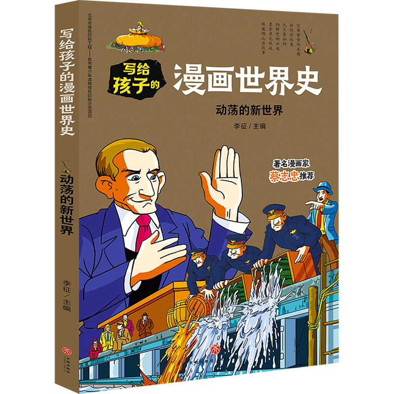 动荡的新世界/写给孩子的漫画世界史